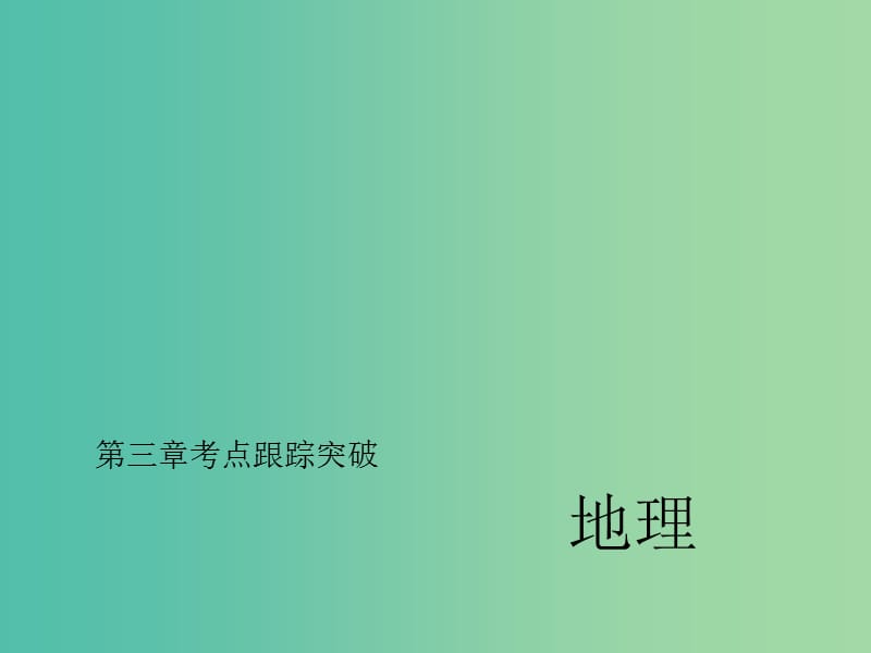 中考地理总复习 考点跟踪突破 第三章 天气与气候习题课件 新人教版.ppt_第1页