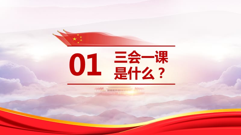 《三会一课》PPT课件.ppt_第2页