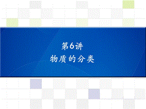 中考化學(xué) 知識梳理復(fù)習(xí) 第6講 物質(zhì)的分類課件.ppt