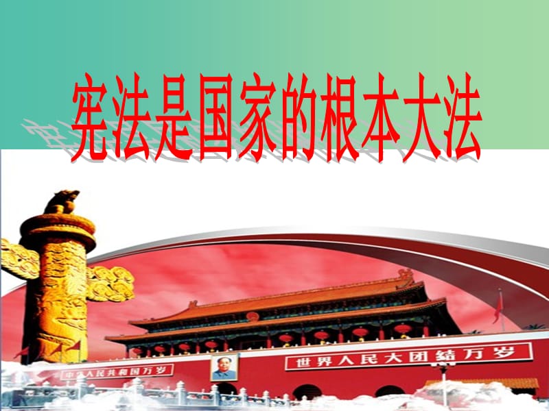 九年级政治全册 3.6.2 宪法是国家的根本大法课件 新人教版.ppt_第2页