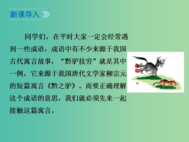 七年级语文下册 第4单元 19《黔之驴》教学课件 苏教版.ppt_第3页