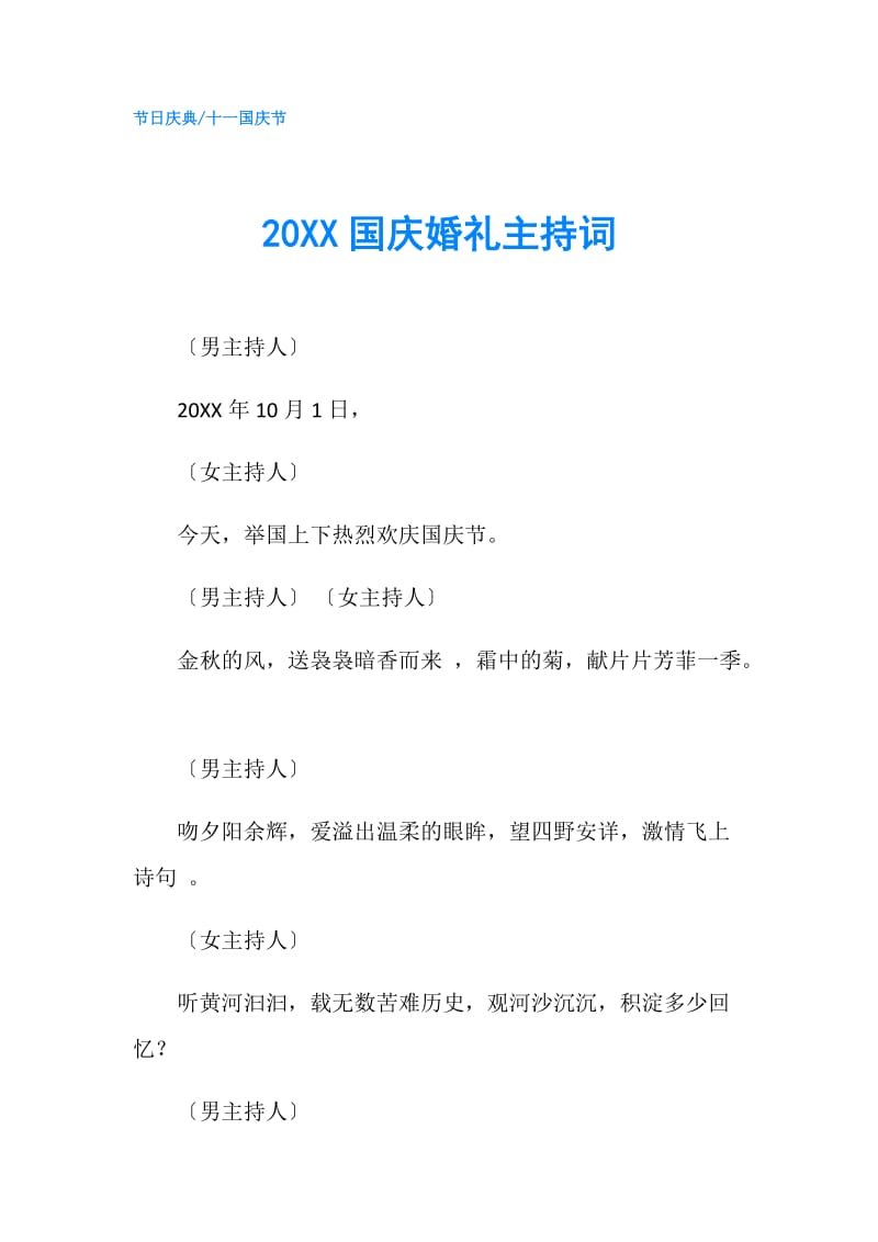 20XX国庆婚礼主持词.doc_第1页