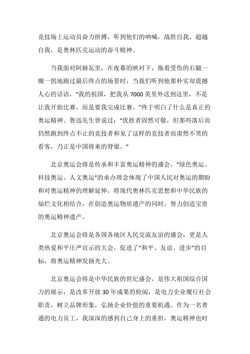 20XX北京奥运会心得体会：传承奥运精神期盼奥运盛会.doc_第2页