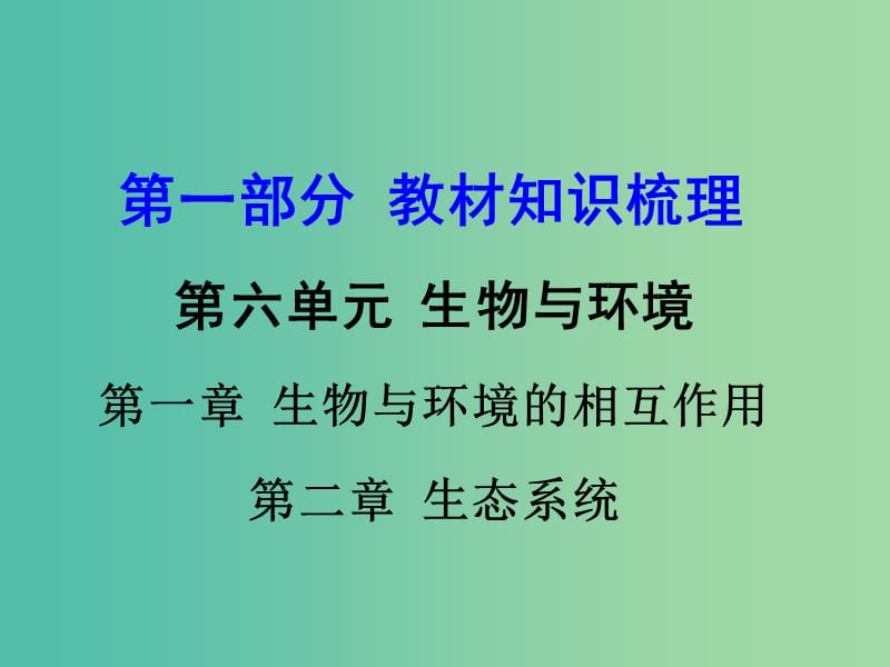 中考生物 第一部分 教材知识梳理 第六单元 第1-2章 复习课件 济南版.ppt_第1页