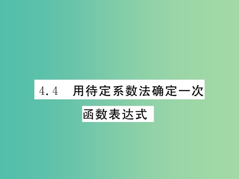 八年级数学下册 4.4 用待定系数法确定一次函数的表达式课件 （新版）湘教版.ppt_第1页