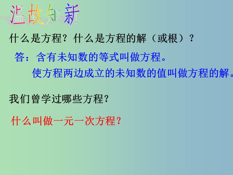 八年级数学下册 2.1 一元二次方程课件 （新版）浙教版.ppt_第1页