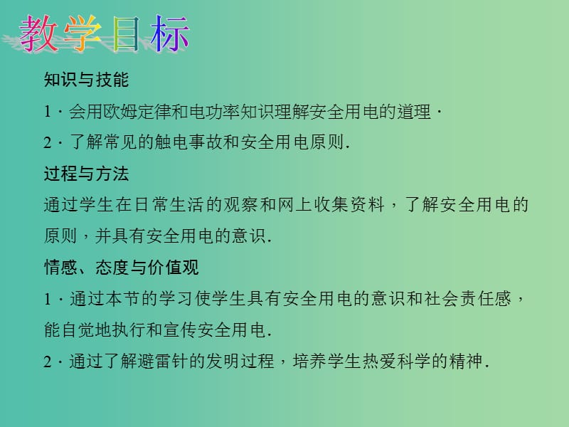 九年级物理全册 第19章 生活用电 第3节 安全用电课件 （新版）新人教版.ppt_第2页