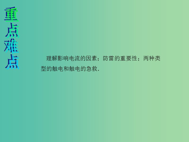 九年级物理全册 第19章 生活用电 第3节 安全用电课件 （新版）新人教版.ppt_第3页