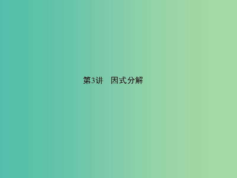 中考数学 第一章 数与式 第3讲 因式分解课件.ppt_第1页