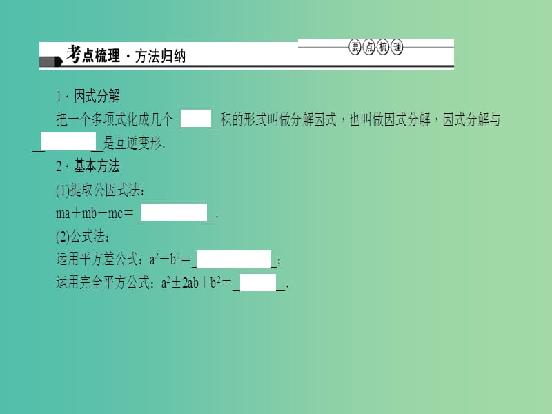 中考数学 第一章 数与式 第3讲 因式分解课件.ppt_第2页