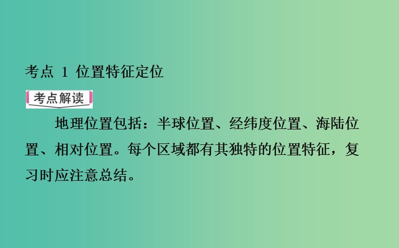 中考地理总复习 专题二 区域定位课件.ppt_第2页