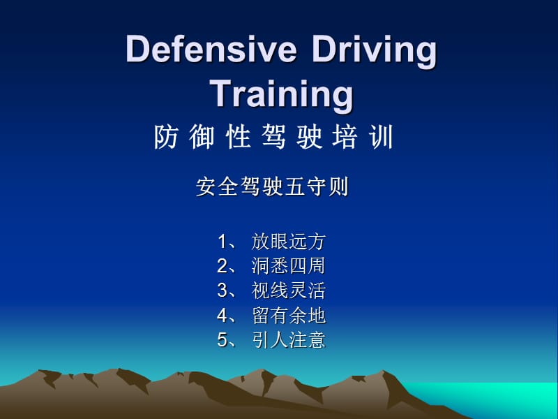 防御性驾驶培训课程.ppt_第1页