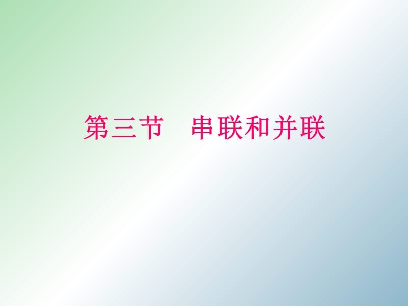 八年级物理上册 5.3 串联和并联课件1 新人教版.ppt_第1页