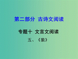 中考語文 第二部分 古詩文閱讀 專題十 文言文閱讀 七下 五、狼課件.ppt