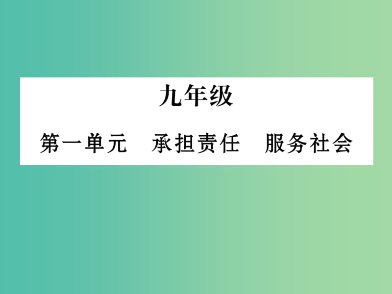 九年级 第一单元 承担责任 服务社会复习课件 新人教版.ppt_第1页