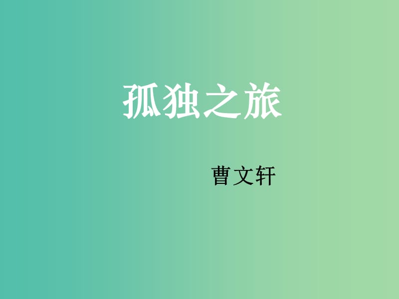 九年级语文上册 10 孤独之旅课件1 （新版）新人教版.ppt_第1页