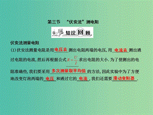 九年級(jí)物理全冊(cè) 第15章 探究電路 第3節(jié)“伏安法”測(cè)電阻課件 （新版）滬科版.ppt