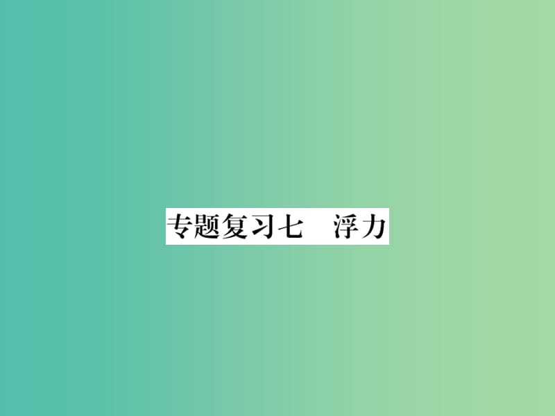 九年级物理下册 专题复习7 浮力课件 （新版）粤教沪版.ppt_第1页