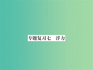 九年級(jí)物理下冊(cè) 專題復(fù)習(xí)7 浮力課件 （新版）粵教滬版.ppt