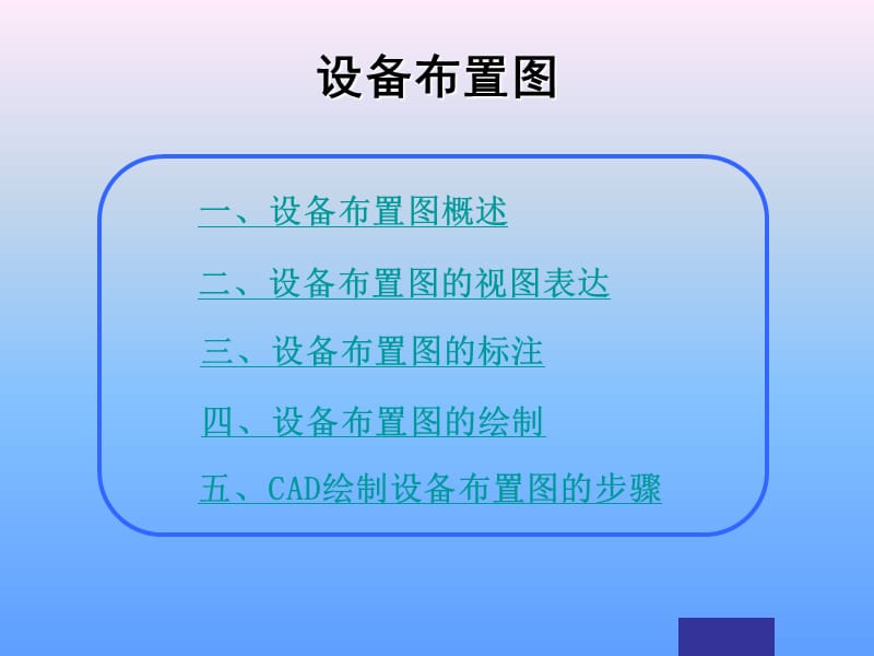 设备布置图CAD资料.ppt_第1页