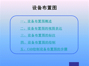 設(shè)備布置圖CAD資料.ppt