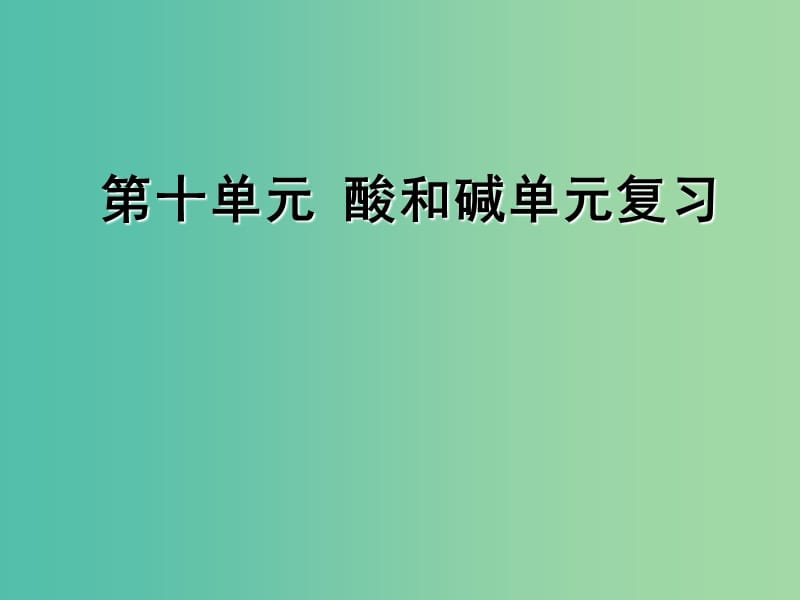 九年级化学下册 第十单元 酸和碱复习课件 新人教版.ppt_第1页