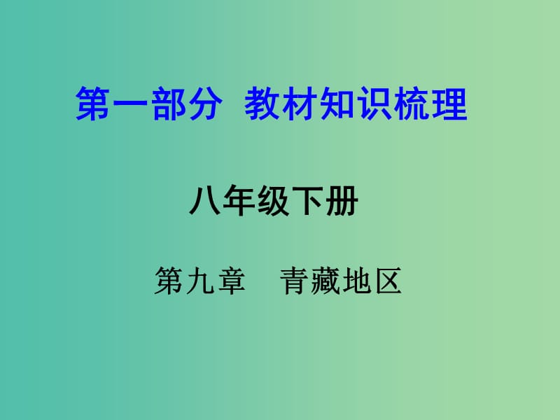 中考地理 第1部分 教材知识梳理 八下 第九章 青藏地区复习课件 新人教版.ppt_第1页