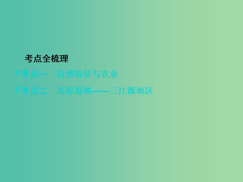 中考地理 第1部分 教材知识梳理 八下 第九章 青藏地区复习课件 新人教版.ppt_第2页