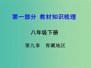 中考地理 第1部分 教材知識(shí)梳理 八下 第九章 青藏地區(qū)復(fù)習(xí)課件 新人教版.ppt