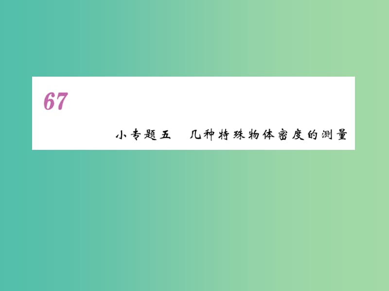 八年级物理上册 小专题5 几种特殊物体密度的测量课件 （新版）新人教版.ppt_第1页