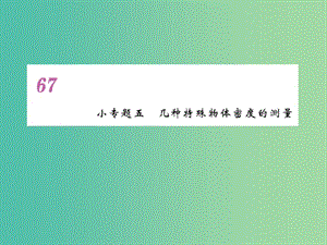 八年級物理上冊 小專題5 幾種特殊物體密度的測量課件 （新版）新人教版.ppt