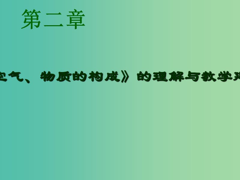 九年级化学上册 2 空气 物质的构成课件 （新版）粤教版.ppt_第1页