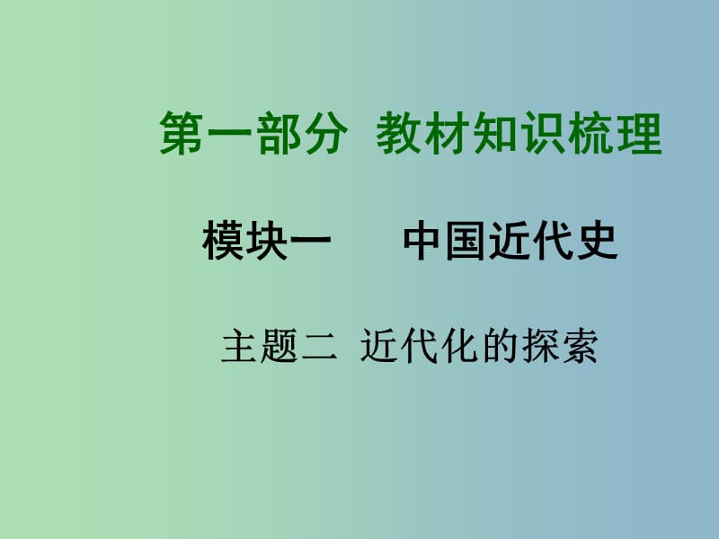 中考历史总复习 第一部分 教材知识梳理 模块一 中国近代史 主题二 近代化的探索课件 北师大版.ppt_第1页