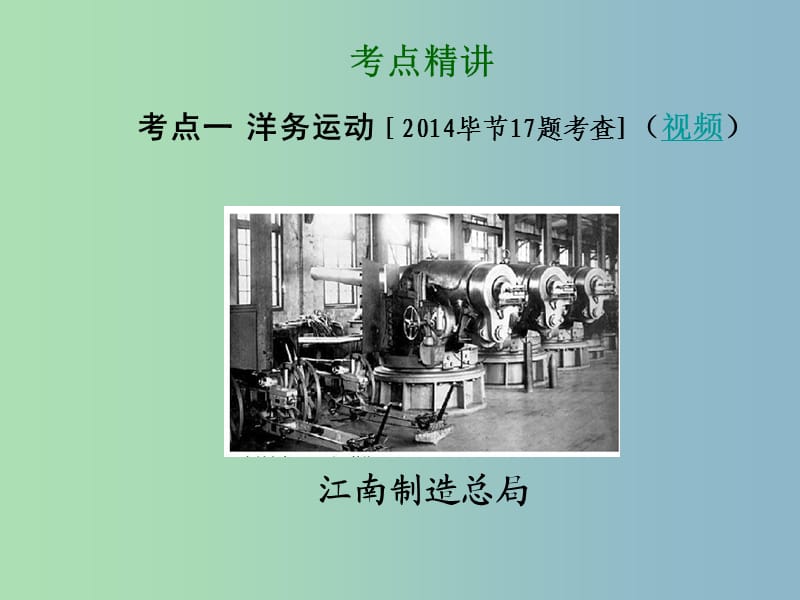 中考历史总复习 第一部分 教材知识梳理 模块一 中国近代史 主题二 近代化的探索课件 北师大版.ppt_第3页