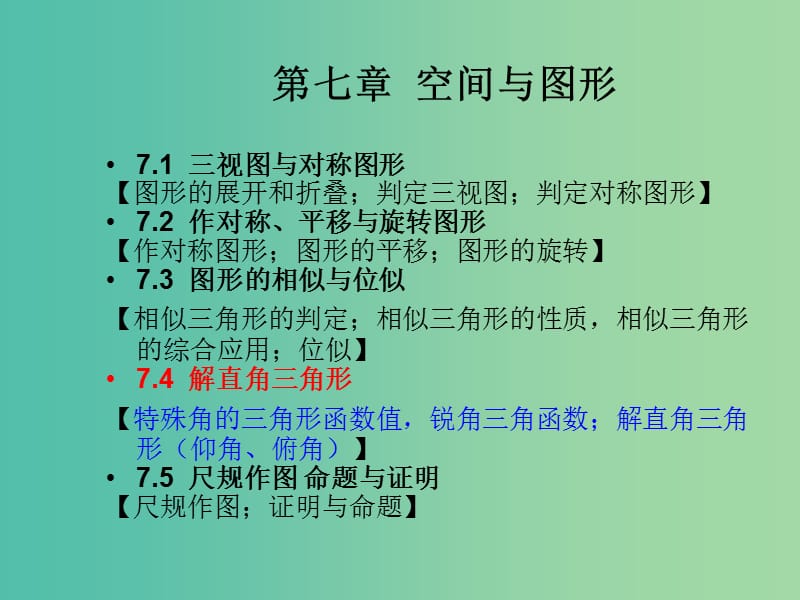 中考数学总复习 第七章 空间与图形 7.4 解直角三角形课件.ppt_第1页