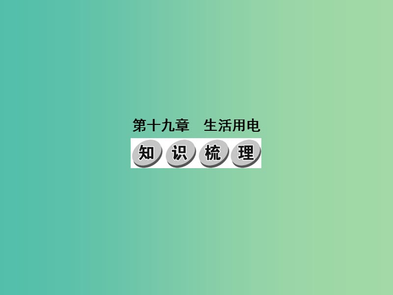 中考物理 第十九章 生活用电基础训练复习课件 （新版）新人教版.ppt_第1页