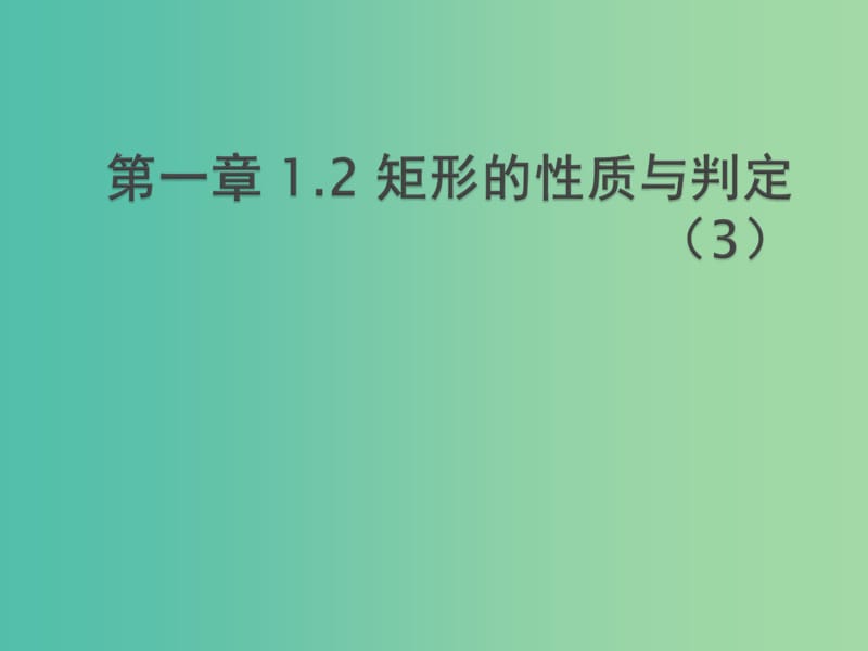 九年级数学上册 1.2 矩形的性质和判定课件3 （新版）北师大版.ppt_第1页