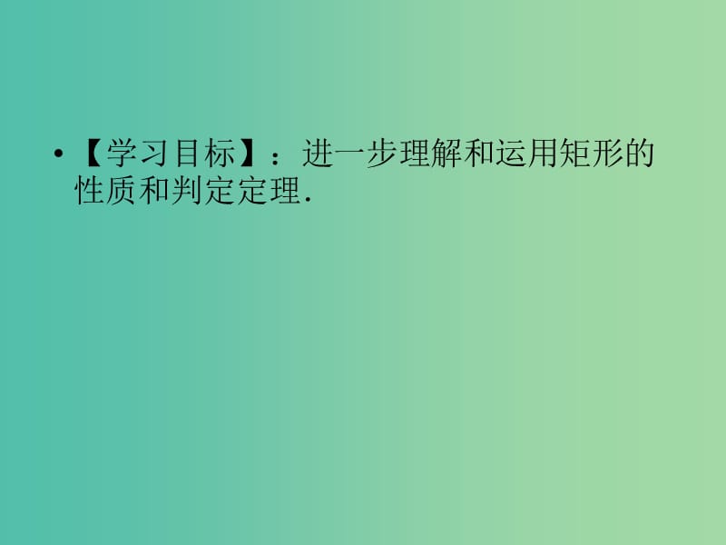 九年级数学上册 1.2 矩形的性质和判定课件3 （新版）北师大版.ppt_第2页