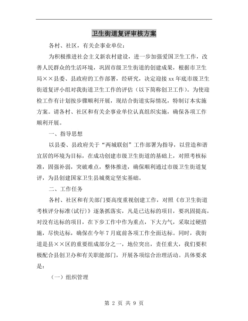 卫生街道复评审核方案.doc_第2页