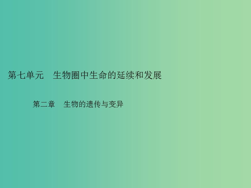 中考生物总复习 第七单元 第二章 生物的遗传与变异习题课件 新人教版.ppt_第1页