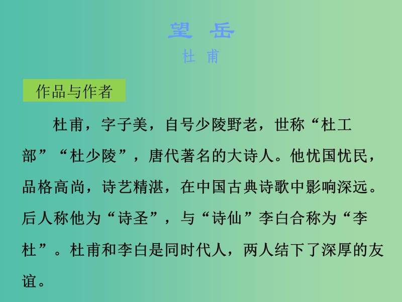 中考语文古诗文必考+必练 第三部分 八上 望岳课件.ppt_第2页