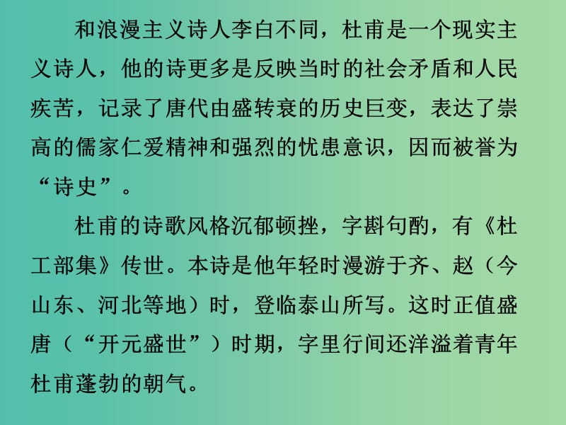 中考语文古诗文必考+必练 第三部分 八上 望岳课件.ppt_第3页