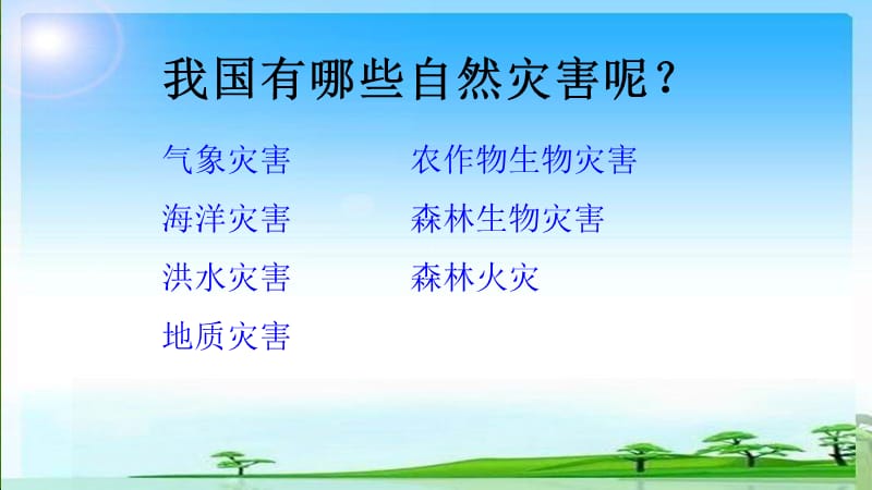 防灾减灾主题班会.ppt_第3页