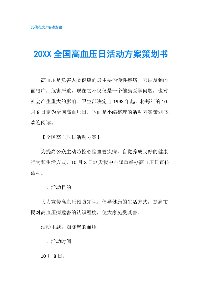 20XX全国高血压日活动方案策划书.doc_第1页