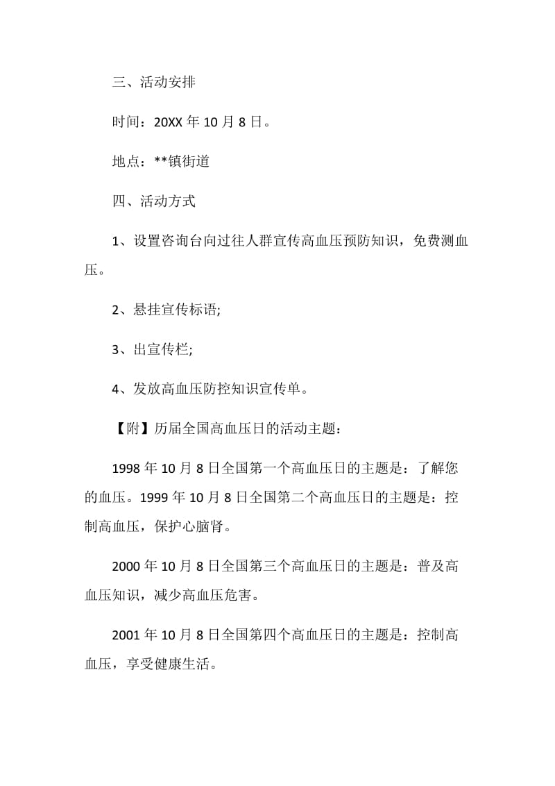 20XX全国高血压日活动方案策划书.doc_第2页