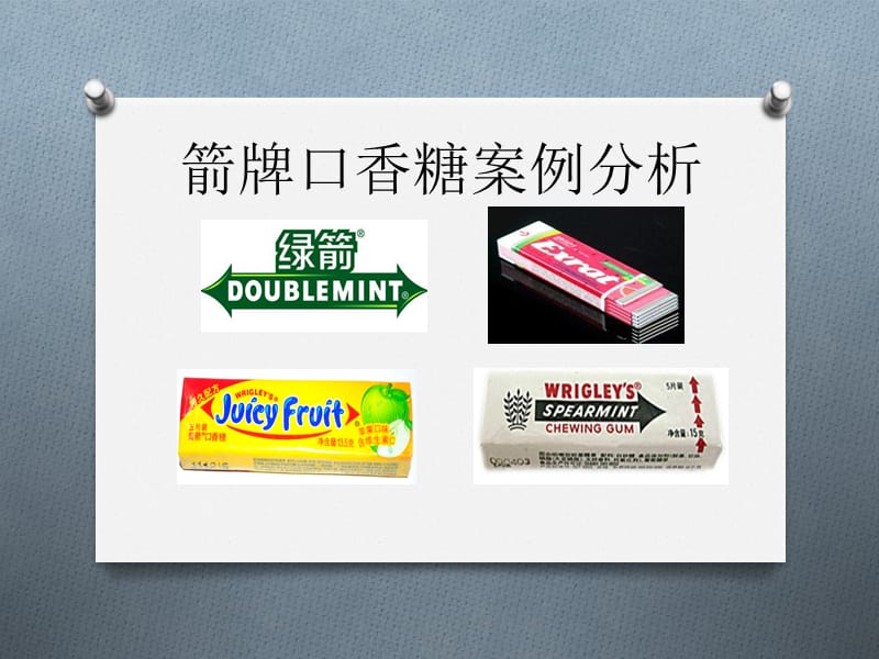 绿箭口香糖案例分析.ppt_第1页