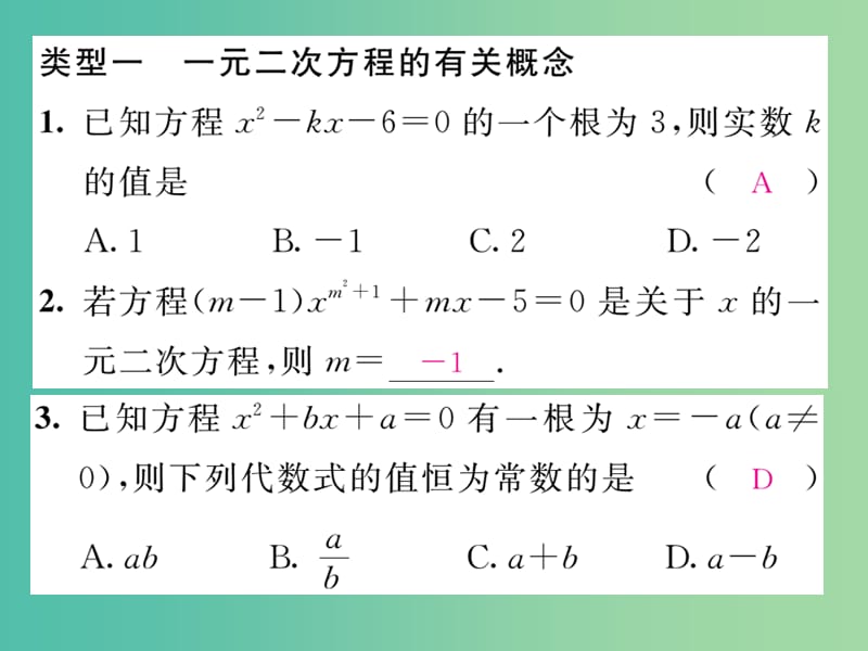 八年级数学下册 第2章 一元二次方程综合分类演练课件 （新版）浙教版.ppt_第2页