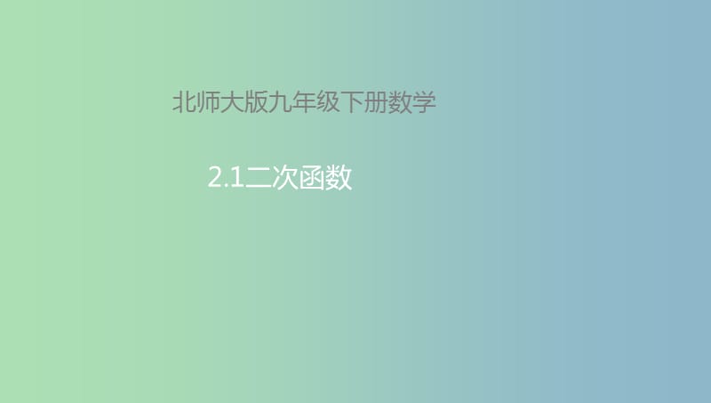 九年级数学下册第2章二次函数2.1二次函数课件新版北师大版.ppt_第1页