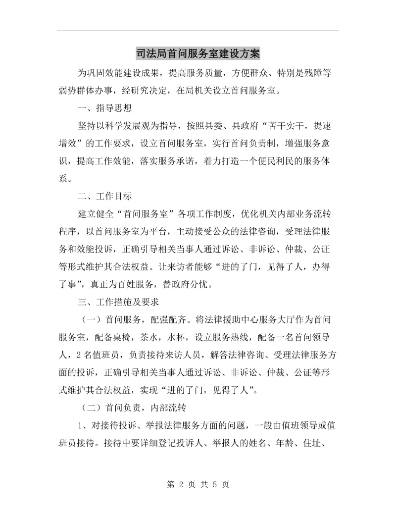 司法局首问服务室建设方案.doc_第2页