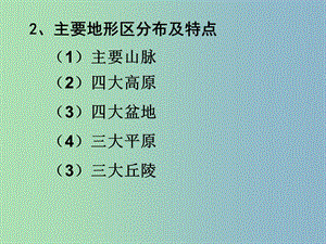 四川省大英縣育才中學八年級地理上冊《2.1 地形和地勢》課件2 新人教版.ppt